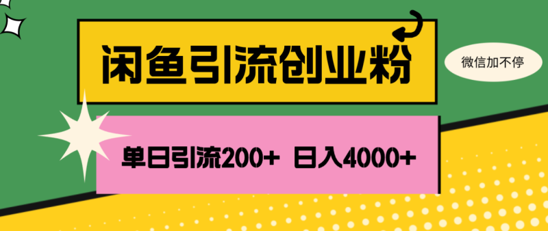 （12179期）闲鱼单日引流200+创业粉，日稳定4000+-生财有道