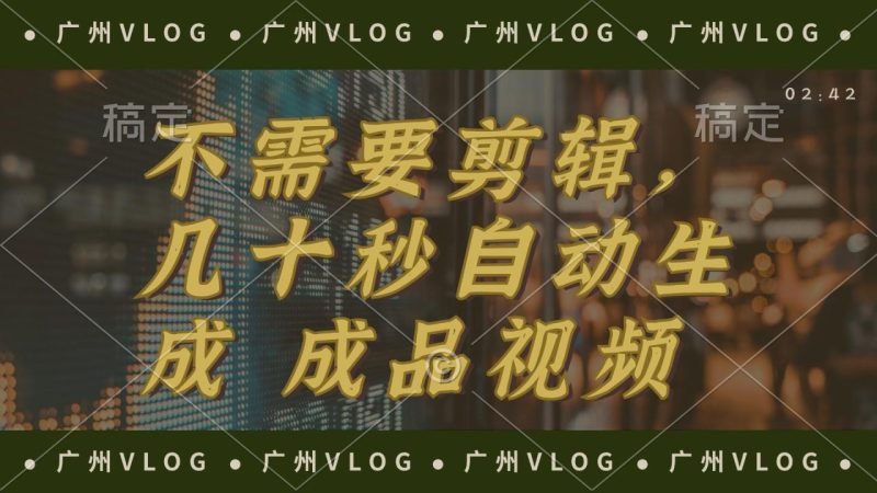 (12190期)几十秒生成电影解说成品 一键背景音乐画面字幕全搞定-生财有道