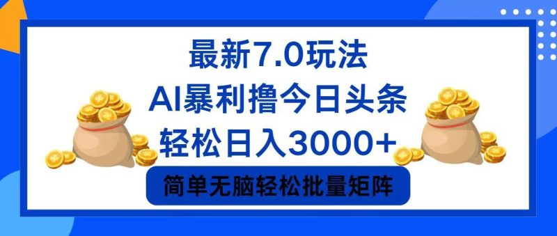 （12191期）今日头条7.0最新暴利玩法，轻松日入3000+-生财有道