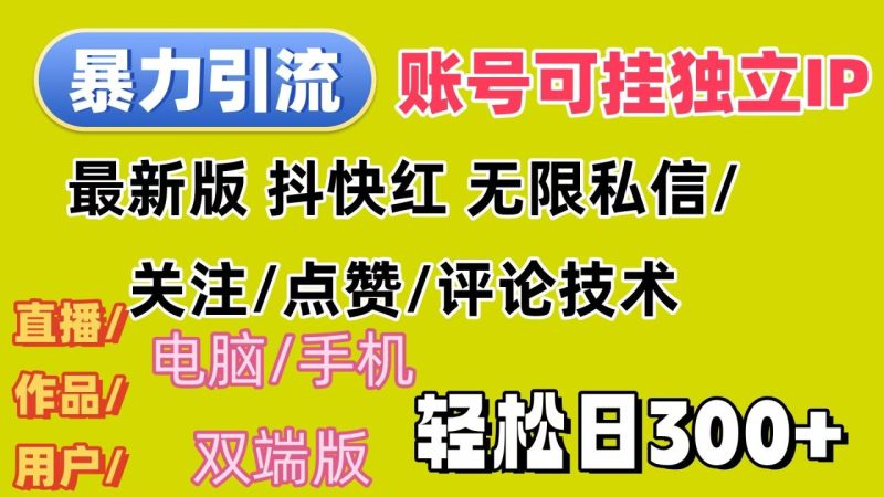 (12210期)暴力引流法 全平台模式已打通 轻松日上300+-生财有道