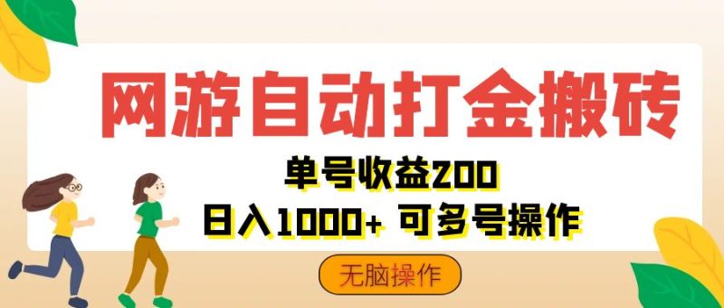 （12223期）网游自动打金搬砖，单号收益200 日入1000+ 无脑操作-生财有道