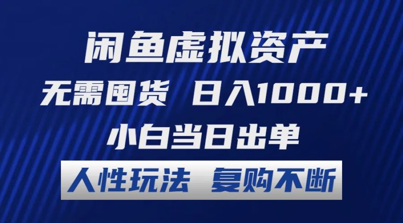 (12229期)闲鱼虚拟资产 无需囤货 日入1000+ 小白当日出单 人性玩法 复购不断-生财有道