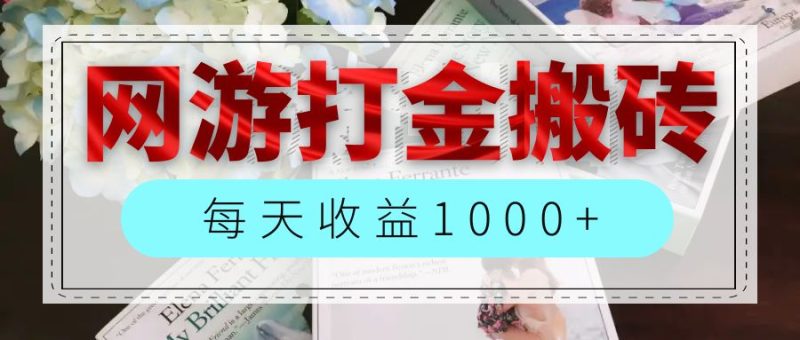 （12313期）网游全自动搬砖副业项目，每天收益1000+，长期稳定-生财有道