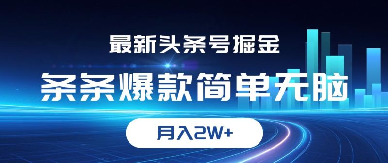(12302期)最新头条号掘金,条条爆款,简单无脑,月入2W+-生财有道