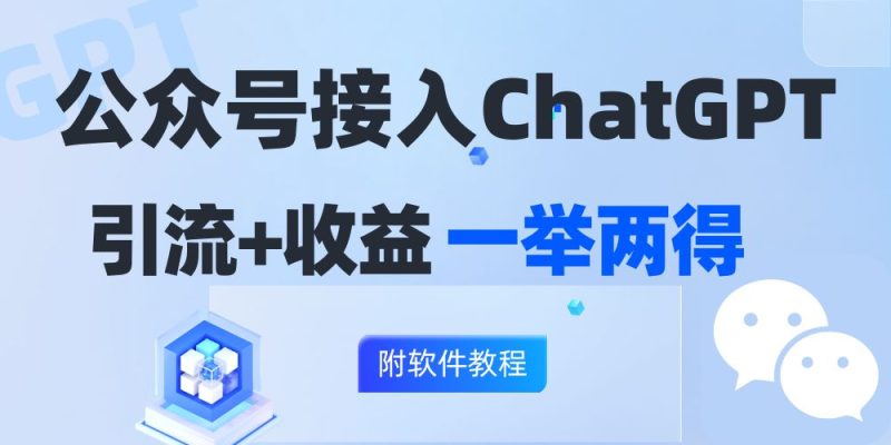 (12278期)公众号接入GPT实现涨粉+变现两不误,轻松日入200+!-生财有道