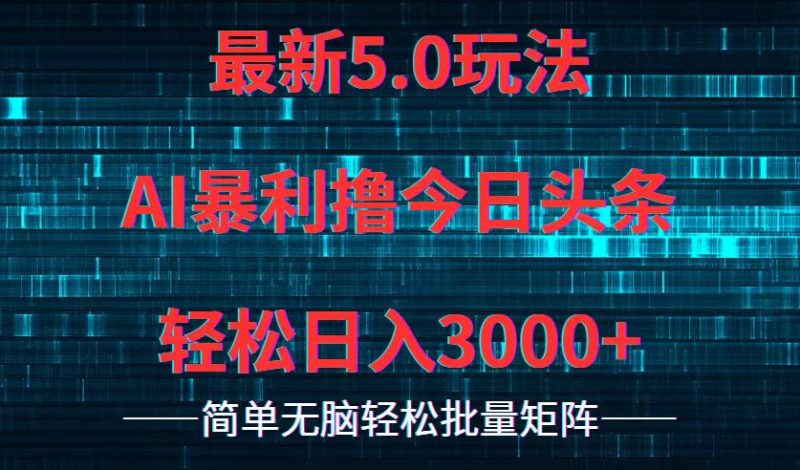 （12263期）今日头条5.0最新暴利玩法，轻松日入3000+-生财有道