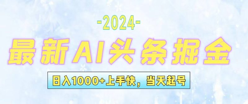 （12253期）今日头条最新暴力玩法，当天起号，第二天见收益，轻松日入1000+，小白…-生财有道