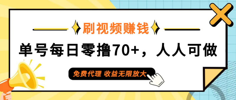 （12245期）日常刷视频日入70+，全民参与，零门槛代理，收益潜力无限！-生财有道