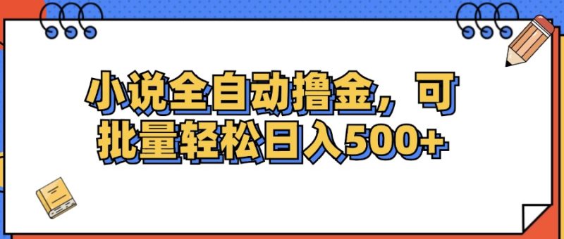 （12244期）小说全自动撸金，可批量日入500+-生财有道