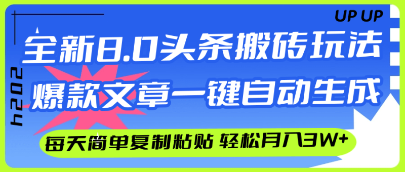 (12304期)AI头条搬砖,爆款文章一键生成,每天复制粘贴10分钟,轻松月入3w+-生财有道
