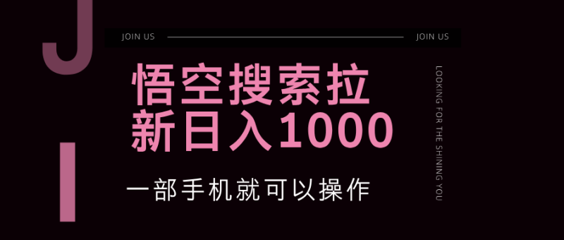 (12717期)悟空搜索类拉新 蓝海项目 一部手机就可以操作 教程非常详细_生财有道创业网-生财有道