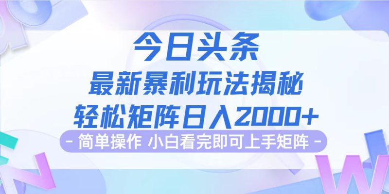 (12584期)今日头条最新暴利掘金玩法揭秘,动手不动脑,简单易上手。轻松矩阵实现..._生财有道创业网-生财有道