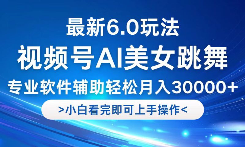 (12752期)视频号最新6.0玩法,当天起号小白也能轻松月入30000+_生财有道创业网-生财有道