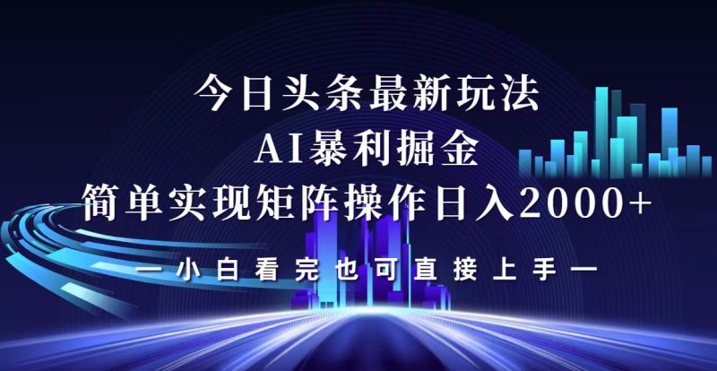 (12610期)今日头条最新掘金玩法,轻松矩阵日入2000+_生财有道创业网-生财有道