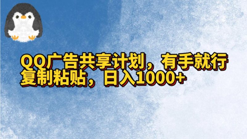 QQ广告共享计划，右手就行，复制粘贴，日入1000+-生财有道