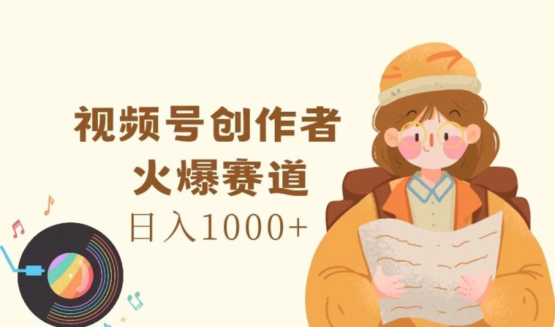 视频号创作者,火爆赛道,日入1000+-生财有道