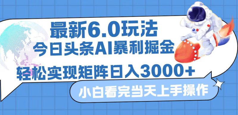 (12566期)今日头条最新暴利掘金6.0玩法,动手不动脑,简单易上手。轻松矩阵实现..._生财有道创业网-生财有道