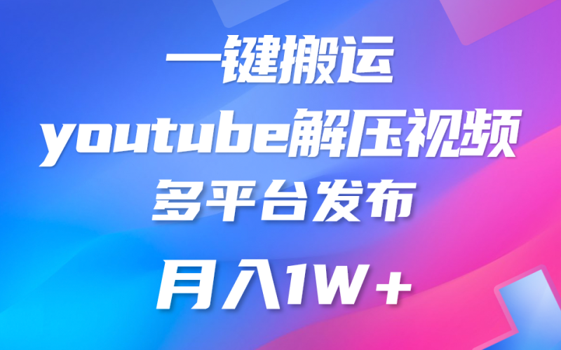一键搬运YouTube解压助眠视频 简单操作月入1W+-生财有道