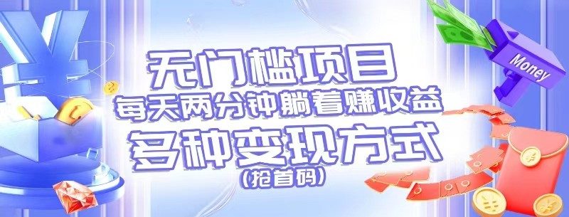 无门槛项目，每天花两分钟躺着收益，多种收益方式（抢首码）-生财有道