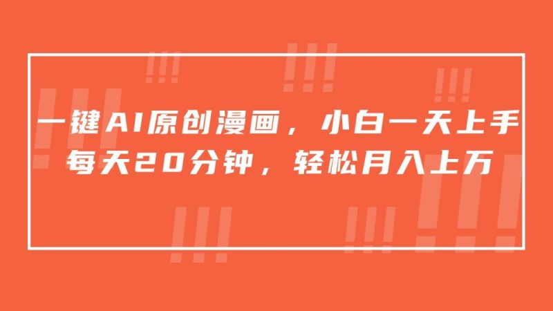 一键AI原创漫画,挂载小说推文,一天20分钟,小白一天上手,日入500+-生财有道