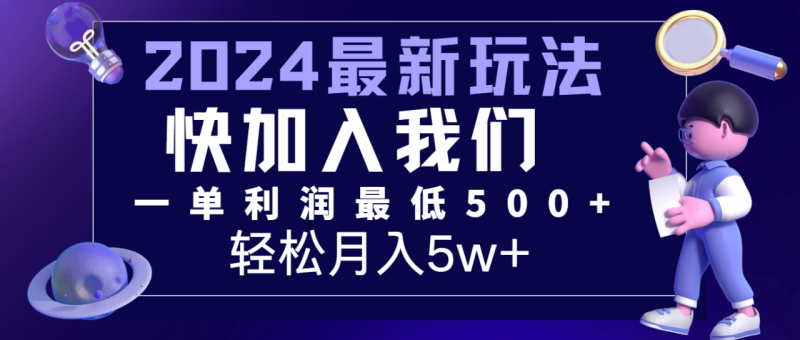 2024最新的项目小红书咸鱼暴力引流，简单无脑操作，每单利润最少500+，轻松月入5万+-生财有道