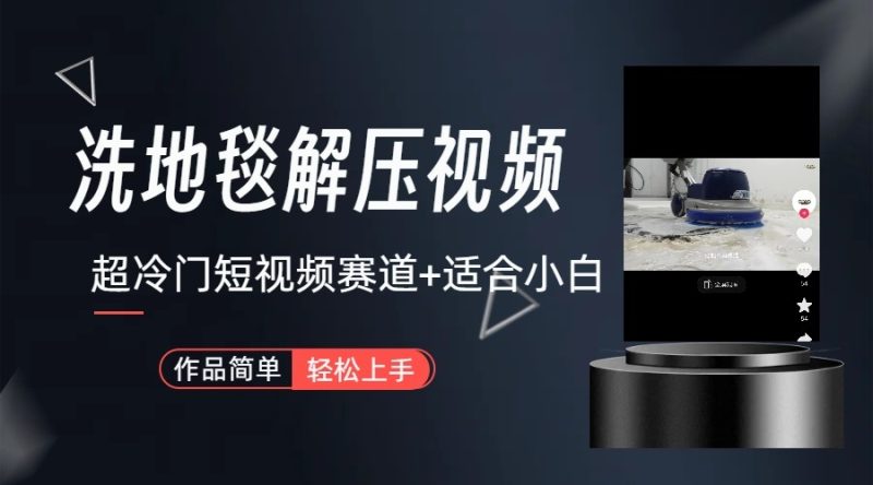 超冷门抖音赛道-清洗地毯解压视频-简单无脑怼作品-生财有道