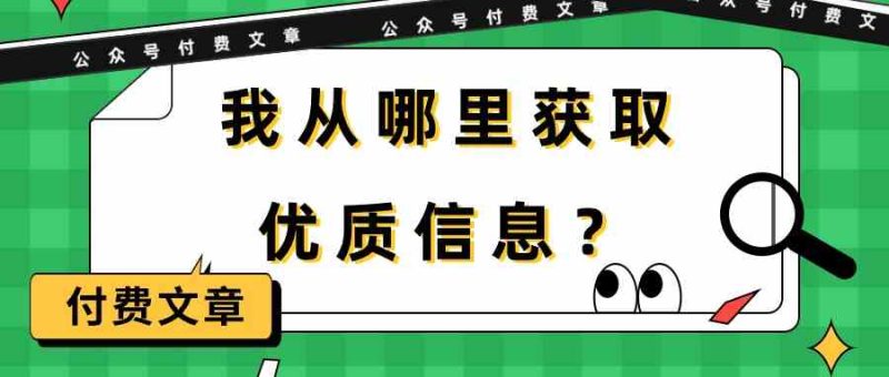 某公众号付费文章《我从哪里获取优质信息?》-生财有道