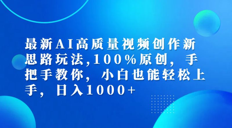 (12474期)最新AI高质量视频创作新思路玩法,100%原创,手把手教你,小白也能轻松上..._生财有道创业网-生财有道