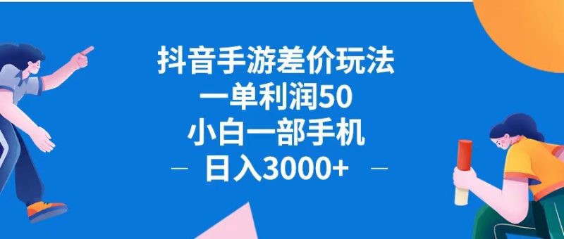 (12640期)抖音手游差价玩法,一单利润50,小白一部手机日入3000+抖音手游差价玩..._生财有道创业网-生财有道