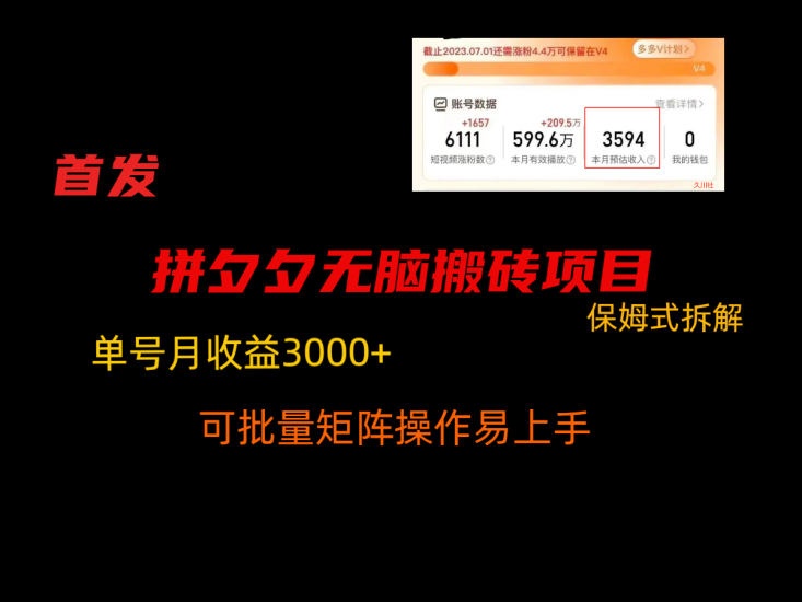 拼夕夕无脑搬砖,单号稳定收益3000+,保姆式拆解-生财有道