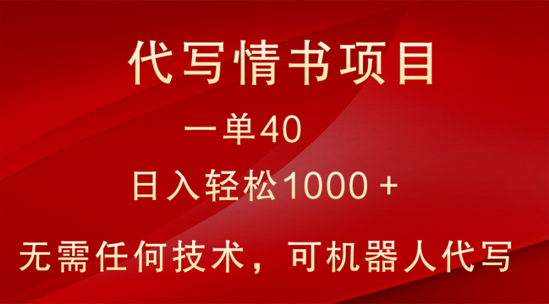 小众代写情书情书项目,一单40,日入轻松1000+,小白也可轻松上手-生财有道