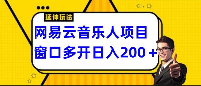 网易云挂机项目,电脑操作长期稳定,小白易上手-生财有道