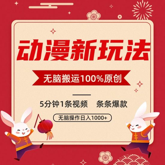 动漫新玩法，条条爆款，5分钟1条视频100%过原创，小白轻松日入1000+-生财有道