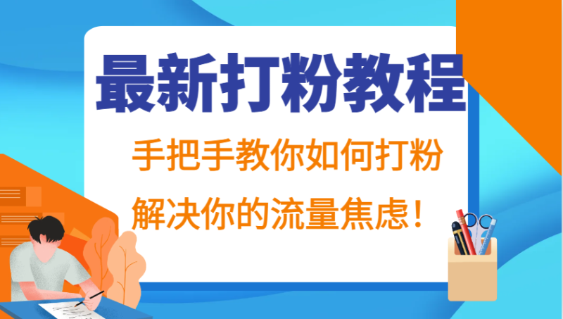 最新打粉教程,手把手教你如何打粉,解决你的流量焦虑!_生财有道创业网-生财有道