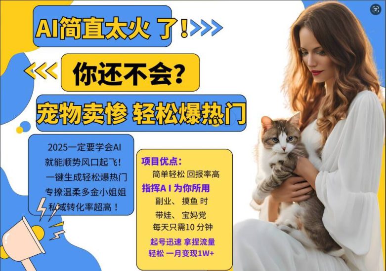 小红书AI宠物卖惨打工项目,一键生成轻松爆热门,专撩温柔多金小姐姐,私域转化率超高——生财有道创业项目网-生财有道