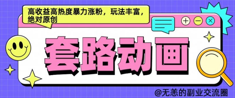 AI动画制作套路对话,高收益高热度暴力涨粉,玩法丰富,绝对原创【揭秘】——生财有道创业项目网-生财有道