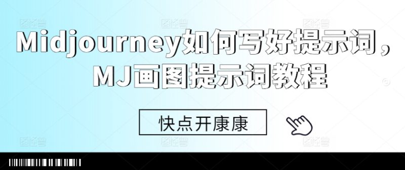 Midjourney如何写好提示词,MJ画图提示词教程——生财有道创业项目网-生财有道
