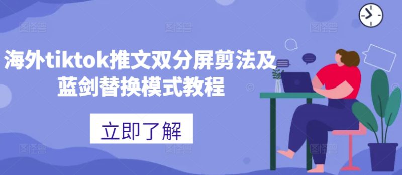 海外tiktok推文双分屏剪法及蓝剑替换模式教程——生财有道创业项目网-生财有道