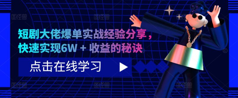 短剧大佬爆单实战经验分享，快速实现6W + 收益的秘诀——生财有道创业项目网-生财有道