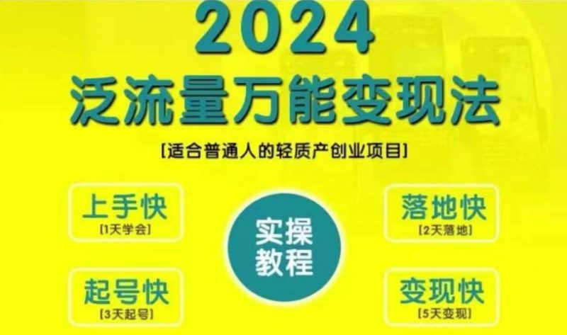 创业变现教学,2024泛流量万能变现法,适合普通人的轻质产创业项目——生财有道创业项目网-生财有道