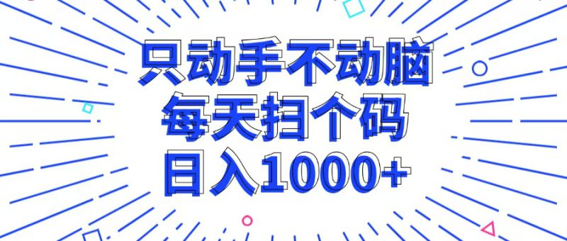 (13041期)只动手不动脑,每个扫个码,日入1000+_生财有道创业项目网-生财有道