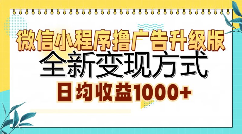 (13138期)微信小程序撸广告升级版,全新变现方式,日均收益1000+_生财有道创业项目网-生财有道