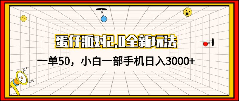 (13027期)蛋仔派对2.0全新玩法,一单50,小白一部手机日入3000+_生财有道创业项目网-生财有道