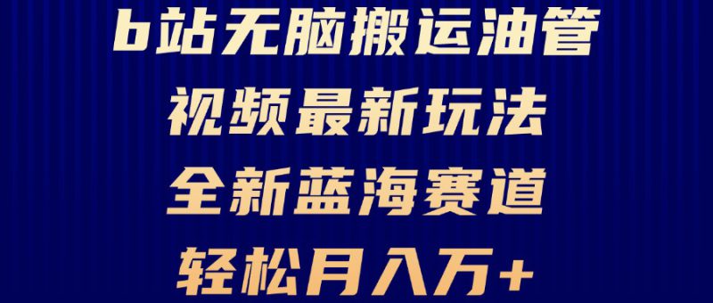 (13155期)B站无脑搬运油管视频最新玩法,轻松月入过万,小白轻松上手,全新蓝海赛道_生财有道创业项目网-生财有道