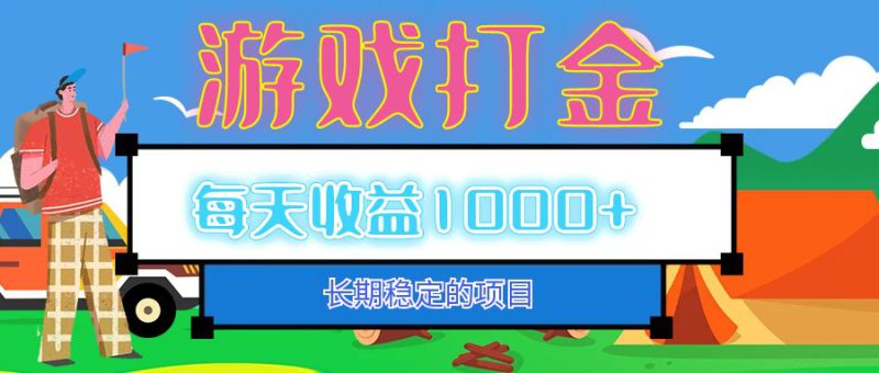 (12993期)老款游戏自动打金项目,每天收益1000+ 长期稳定_生财有道创业项目网-生财有道