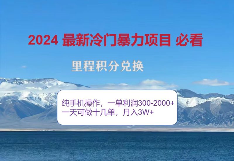 2024惊爆冷门暴利,里程积分最新玩法,高爆发期,一单300+—2000+_生财有道创业网-生财有道