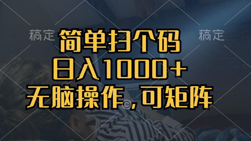 (13137期)简单扫个码,日入1000+,单机30,做就有,可矩阵,无脑操作_生财有道创业项目网-生财有道