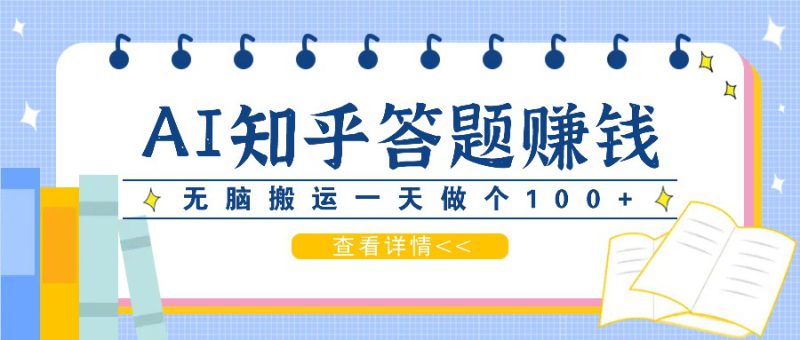 利用AI操作知乎答题赚外快:碎片时间也能变现金,无脑搬运一天做个100+没问题_生财有道创业网-生财有道
