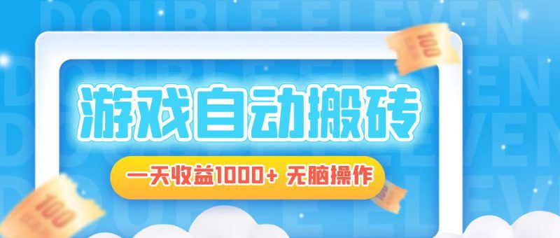 (13164期)电脑游戏自动搬砖,一天收益1000+ 无脑操作_生财有道创业项目网-生财有道