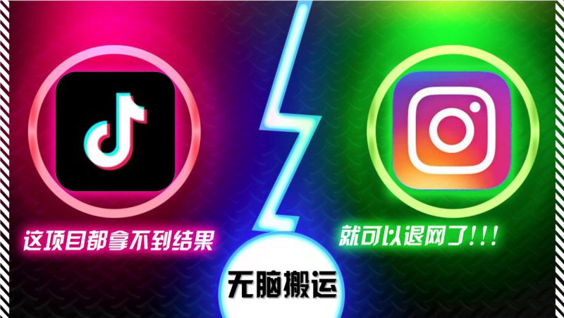 （13064期）抖音无脑搬运，如果这项目都拿不到结果，你可以退网了_生财有道创业项目网-生财有道